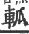 軱(印刷字体 ·宋 ·广韵 )