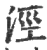 泾(印刷字体 ·宋 ·广韵 )