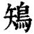 鴙(印刷字体 ·清 ·康熙字典 )