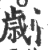 劌(印刷字体 ·宋 ·广韵 )