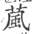 葻(印刷字体 ·宋 ·广韵 )