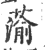 蕍(印刷字体 ·宋 ·广韵 )