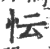 忶(印刷字体 ·宋 ·广韵 )