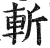 斬(印刷字体 ·明 ·洪武正韵 )