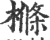 樤(印刷字体 ·宋 ·广韵 )