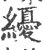 纋(印刷字体 ·宋 ·广韵 )