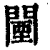 闉(印刷字体 ·清 ·康熙字典 )