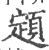 顁(印刷字体 ·宋 ·广韵 )