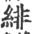 绯(印刷字体 ·宋 ·广韵 )