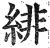 绯(印刷字体 ·明 ·洪武正韵 )