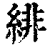 绯(印刷字体 ·清 ·康熙字典 )