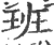 班(印刷字体 ·宋 ·广韵 )