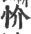 忦(印刷字体 ·宋 ·广韵 )