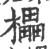 櫑(印刷字体 ·宋 ·广韵 )