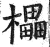 櫑(印刷字体 ·明 ·洪武正韵 )