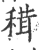 穁(印刷字体 ·宋 ·广韵 )