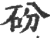 砏(印刷字体 ·宋 ·广韵 )