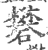 矾(印刷字体 ·宋 ·广韵 )