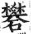 矾(印刷字体 ·明 ·洪武正韵 )