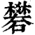 矾(印刷字体 ·清 ·康熙字典 )