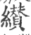 纉(印刷字体 ·宋 ·广韵 )