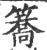 簥(印刷字体 ·宋 ·广韵 )