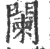 闌(印刷字体 ·宋 ·广韵 )