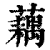 藕(印刷字体 ·清 ·康熙字典 )