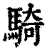 騎(印刷字体 ·清 ·康熙字典 )