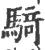 騎(印刷字体 ·宋 ·广韵 )