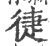 徢(印刷字体 ·宋 ·广韵 )