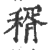 稰(印刷字体 ·宋 ·广韵 )