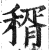 稰(印刷字体 ·明 ·洪武正韵 )