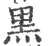 黑(印刷字体 ·宋 ·广韵 )