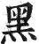 黑(印刷字体 ·明 ·洪武正韵 )