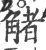 觰(印刷字体 ·宋 ·广韵 )