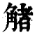 觰(印刷字体 ·清 ·康熙字典 )