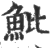 魮(印刷字体 ·宋 ·广韵 )