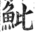 魮(印刷字体 ·明 ·洪武正韵 )