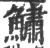 鱐(印刷字体 ·宋 ·广韵 )