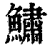 鱐(印刷字体 ·清 ·康熙字典 )