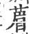 葿(印刷字体 ·宋 ·广韵 )