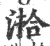 湁(印刷字体 ·宋 ·广韵 )