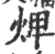 焷(印刷字体 ·宋 ·广韵 )