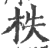 柣(印刷字体 ·宋 ·广韵 )