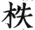 柣(印刷字体 ·明 ·洪武正韵 )