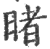 暏(印刷字体 ·宋 ·广韵 )