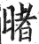 暏(印刷字体 ·明 ·洪武正韵 )