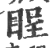 睈(印刷字体 ·宋 ·广韵 )