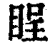 睈(印刷字体 ·清 ·康熙字典 )